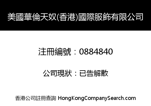 美國華倫天奴(香港)國際服飾有限公司
