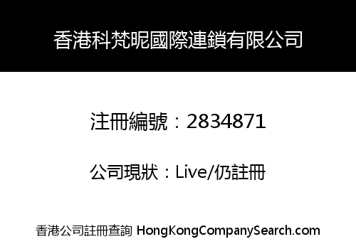 香港科梵昵國際連鎖有限公司