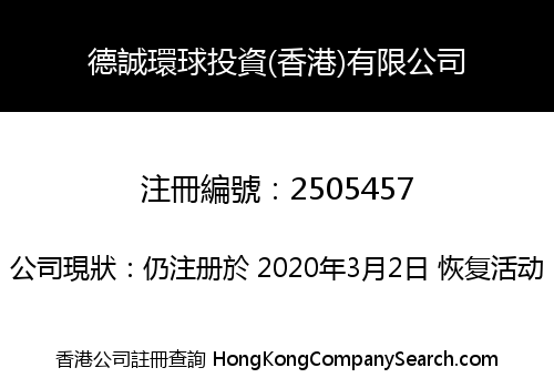 德誠環球投資(香港)有限公司
