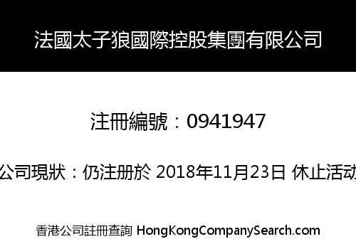 法國太子狼國際控股集團有限公司