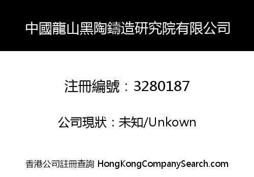 中國龍山黑陶鑄造研究院有限公司