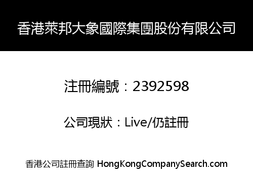 香港萊邦大象國際集團股份有限公司