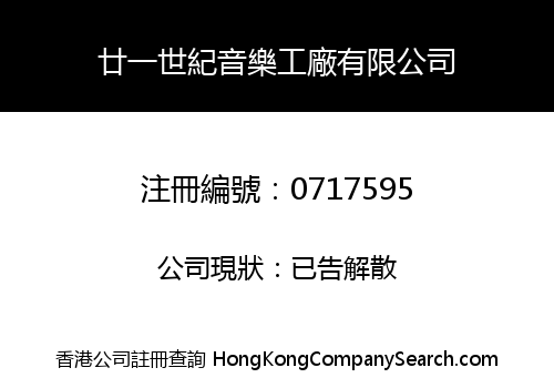 廿一世紀音樂工廠有限公司