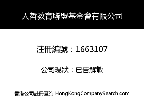 人哲教育聯盟基金會有限公司