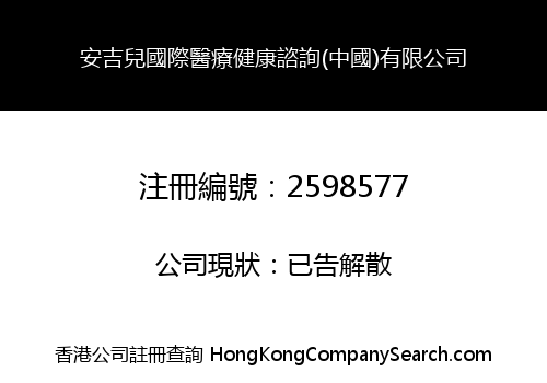 安吉兒國際醫療健康諮詢(中國)有限公司