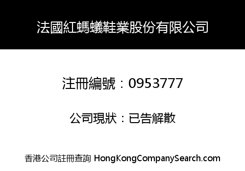 法國紅螞蟻鞋業股份有限公司
