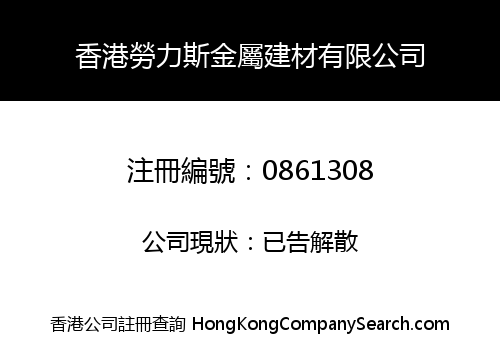 香港勞力斯金屬建材有限公司