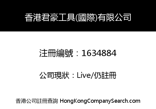 HK JUNHAO TOOL (INTERNATIONAL) LIMITED