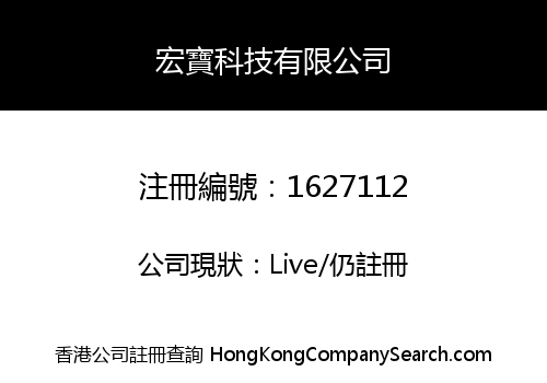 宏寶科技有限公司