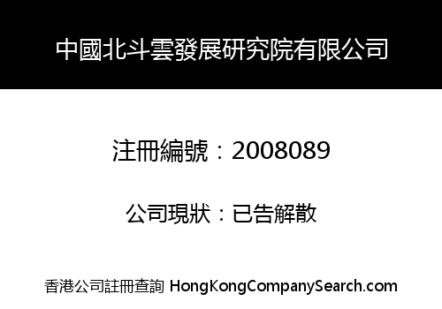 中國北斗雲發展研究院有限公司