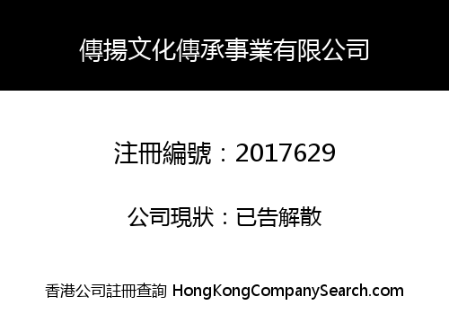 傳揚文化傳承事業有限公司