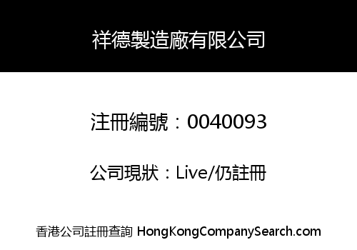 CHEONG TAK MANUFACTURING COMPANY LIMITED