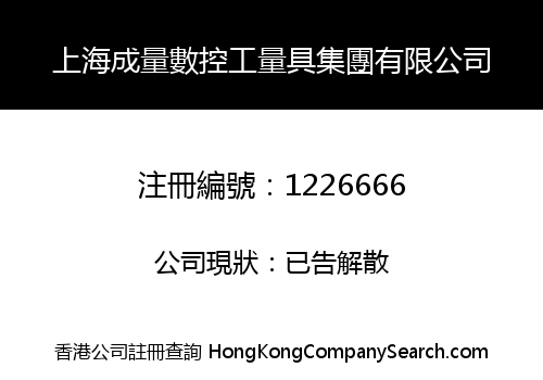 SHANGHAI CHENGLIANG NUMERICAL CONTROL TOOL MEASURE GROUP LIMITED