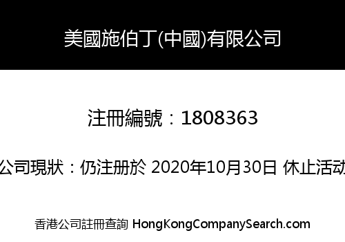 美國施伯丁(中國)有限公司