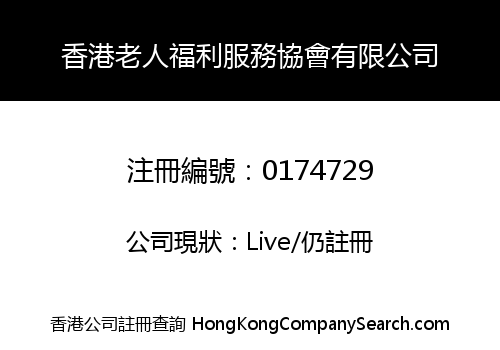 ASSOCIATION FOR THE WELFARE SERVICES OF ELDERS (HONG KONG) LIMITED -THE-
