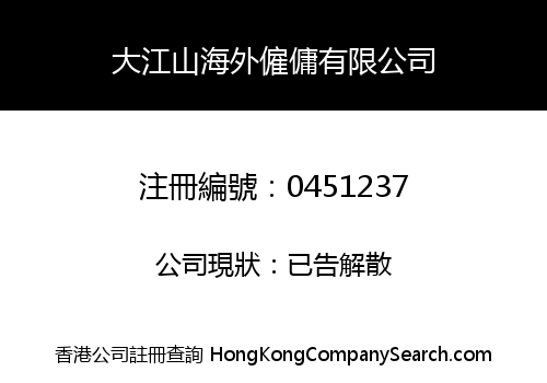 大江山海外僱傭有限公司