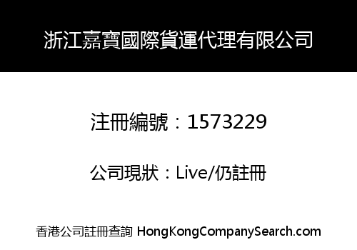 浙江嘉寶國際貨運代理有限公司