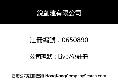 銳創建有限公司