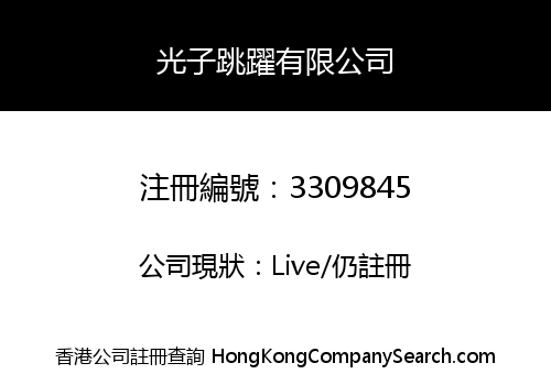 光子跳躍有限公司