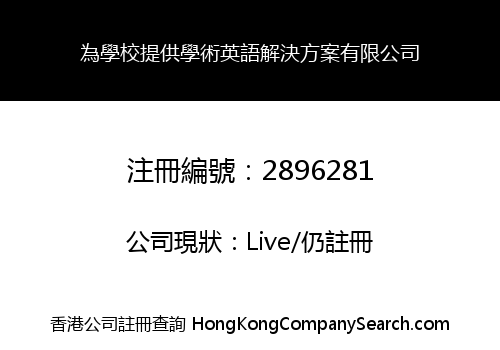 為學校提供學術英語解決方案有限公司