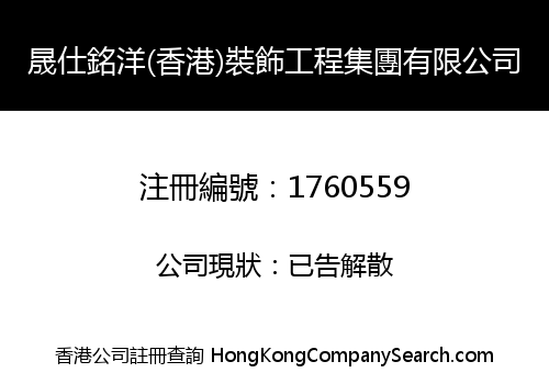 晟仕銘洋(香港)裝飾工程集團有限公司
