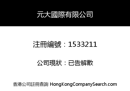 元大國際有限公司