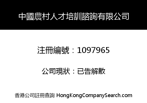 中國農村人才培訓諮詢有限公司