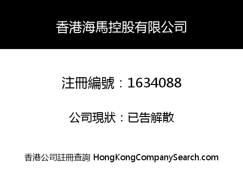 HK SEA HORSE HOLDING CO., LIMITED