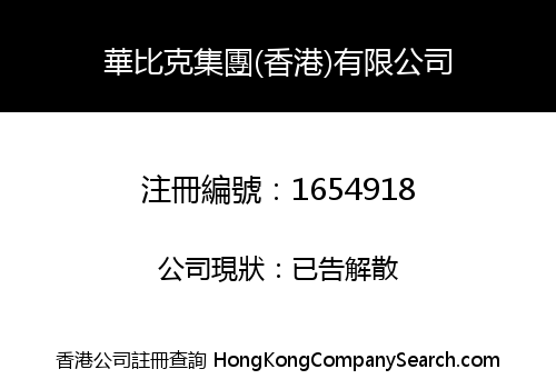 華比克集團(香港)有限公司