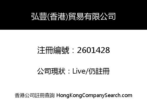 HONGFENG (HONG KONG) TRADE CO., LIMITED