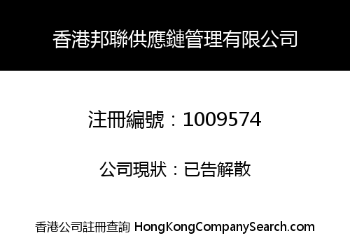 香港邦聯供應鏈管理有限公司