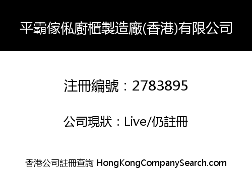平霸傢俬廚櫃製造廠(香港)有限公司