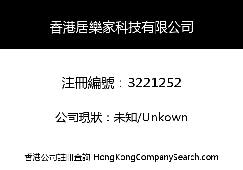 香港居樂家科技有限公司