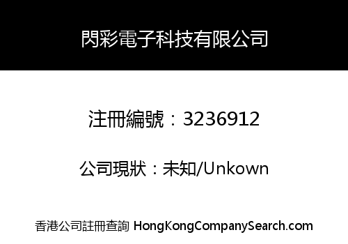 閃彩電子科技有限公司