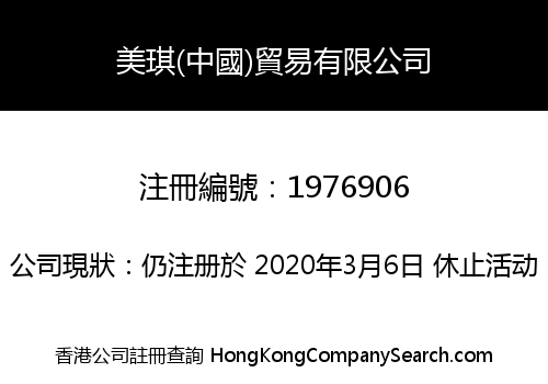 美琪(中國)貿易有限公司