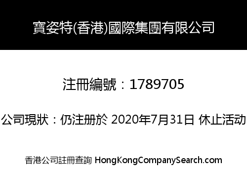 寶姿特(香港)國際集團有限公司