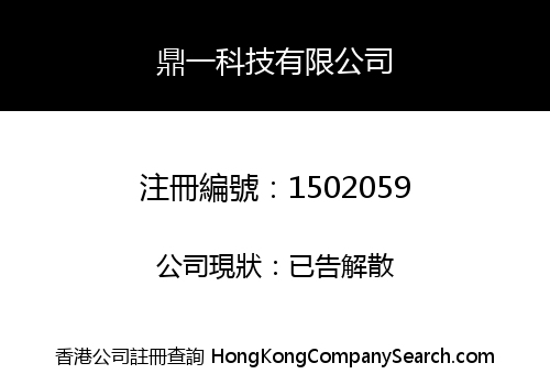 鼎一科技有限公司