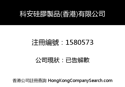 科安硅膠製品(香港)有限公司