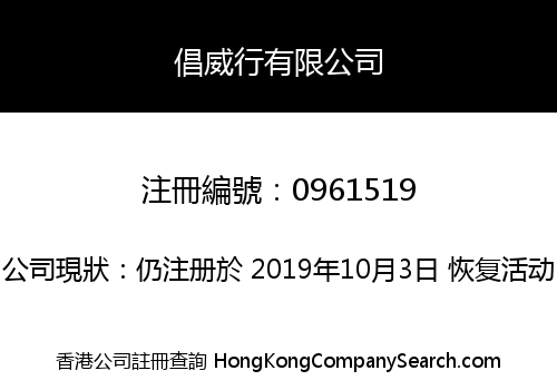 倡威行有限公司