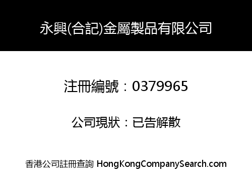 永興(合記)金屬製品有限公司