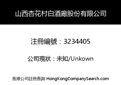 山西杏花村白酒廠股份有限公司