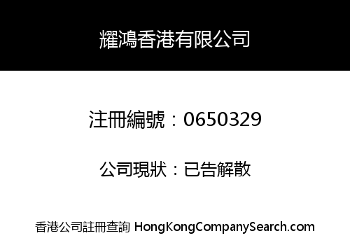 耀鴻香港有限公司