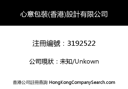 心意包裝(香港)設計有限公司