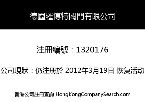 德國羅博特閥門有限公司