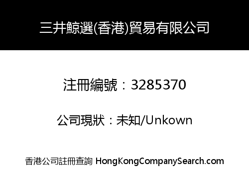 Mitsui Whale Selection (Hong Kong) Trading Co., Limited