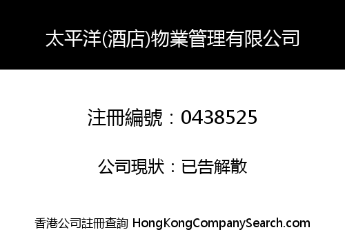 太平洋(酒店)物業管理有限公司