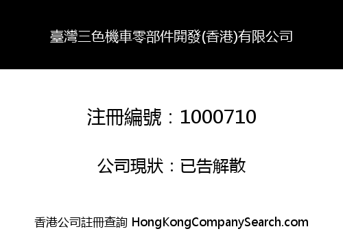 臺灣三色機車零部件開發(香港)有限公司