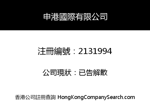 SHANGHAI & HONGKONG INTERNATIONAL LIMITED