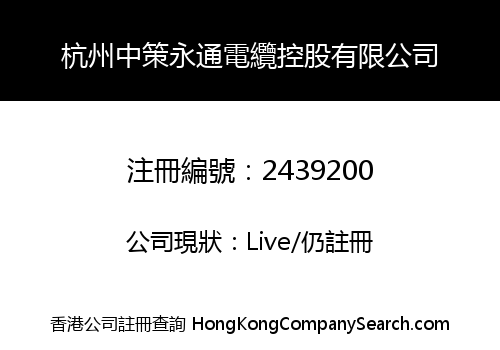 HANGZHOU ZHONGCE YONGTONG CABLE HOLDINGS LIMITED