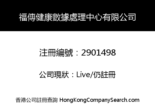 福傳健康數據處理中心有限公司